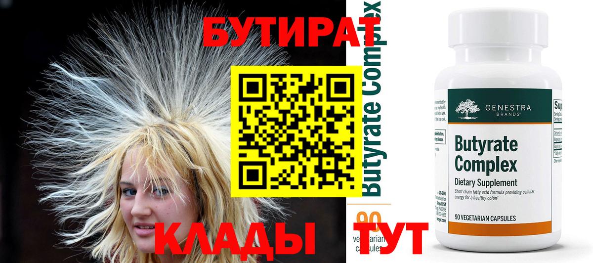 БУТИРАТ  Бутират бутик  Вход с VPN  Канаш 