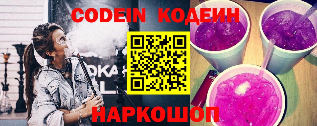 Кодеин Purple Drank  Вход с VPN  Канаш 